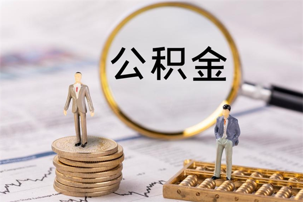 广汉辞职了公积金取（辞职了取出公积金）
