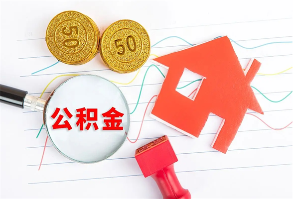 广汉辞职后公积金要取出来吗（辞职后住房公积金需要取出来吗）