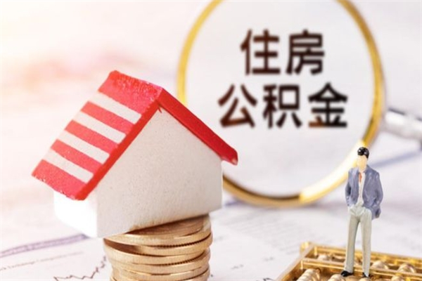 广汉离职多久公积金能取出来（离职公积金多久可以全部提取吗）