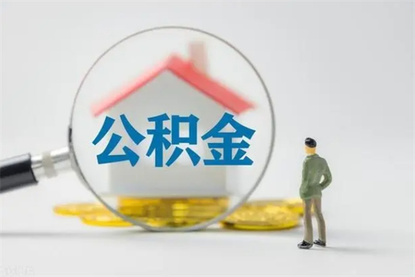 广汉公积金部分提条件（公积金条件提取）