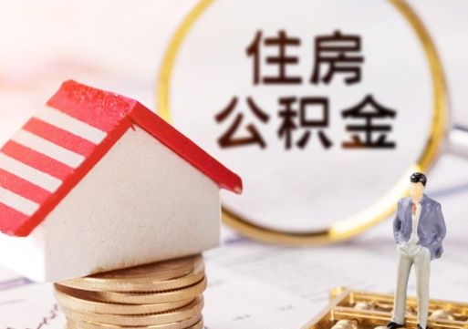 广汉公积金可以提吗（住房公积金能不能提）