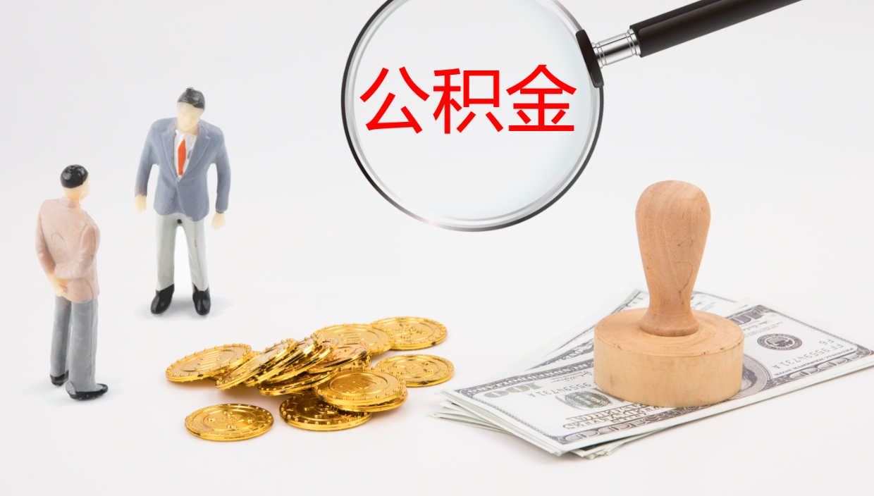 广汉公积金的取办理（取住房公积金流程）