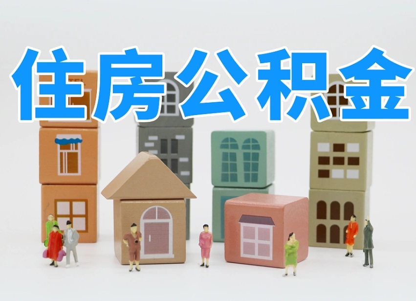 广汉在职个人公积金提出可以个人去办理吗（公积金可以在职提取吗?）