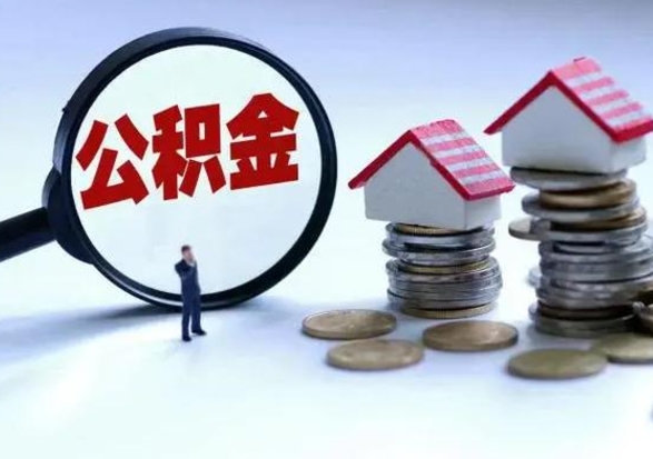 广汉代提公积金靠谱吗（代提取住房公积金）