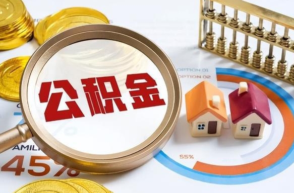 广汉公积金的取办理（取住房公积金流程）