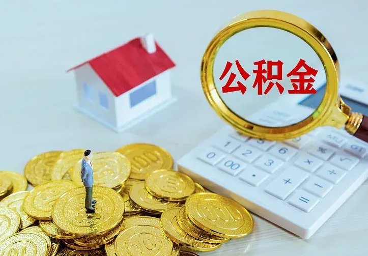 广汉如何领取住房公积金（怎样领取住房公积金）