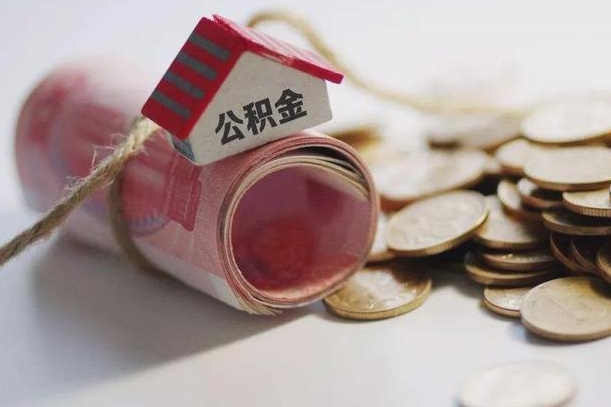 广汉离职后取住房公积金需要什么手续（离职后取住房公积金需要哪些资料）