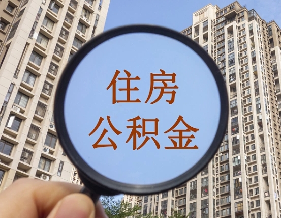 广汉怎么取住房公积金里面的钱（如何取出住房公积金）