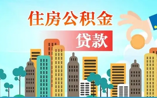 广汉离职后怎么提公积金提（离职后如何提取公积金的钱?）