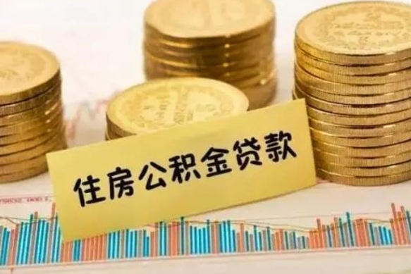 广汉离职后取住房公积金需要什么手续（离职后取住房公积金需要哪些资料）