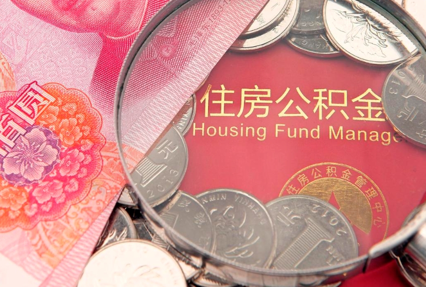 广汉住房公积金怎么取（取住房公积金步骤）