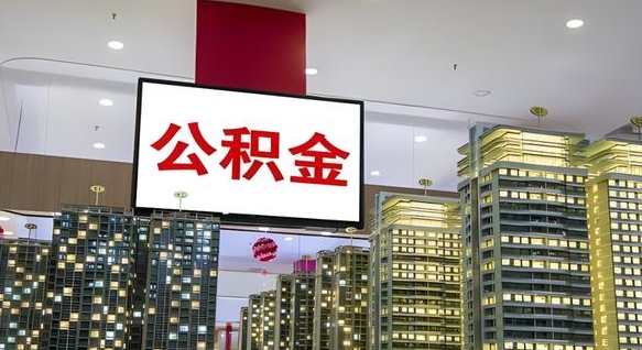 广汉电力封存的公积金怎么取（电力系统公积金提取）