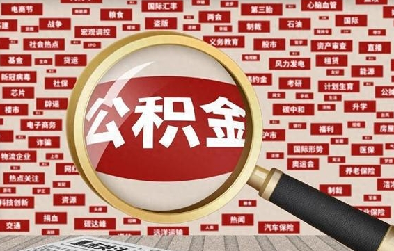 广汉辞职了公积金取（辞职了取出公积金）