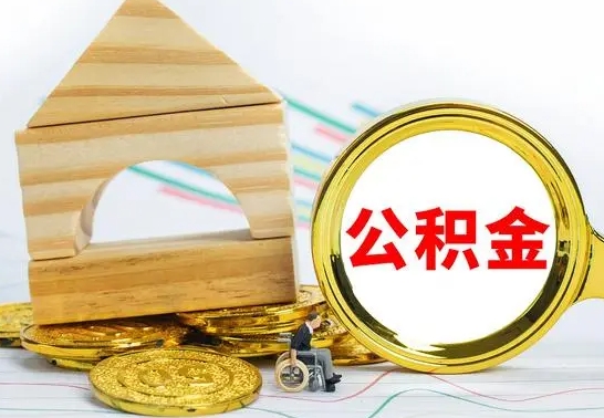 广汉离职了公积金需要提出来吗（离职公积金要提取吗）