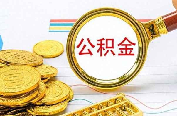 广汉封存公积金帮取（封存的公积金提取条件）